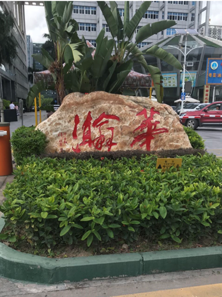 華瀚創(chuàng)新園洽談1_副本.png 華瀚創(chuàng)新園洽談1_副本.png